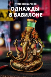 Однажды в Вавилоне