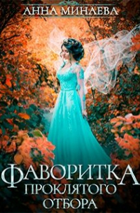 Фаворитка проклятого отбора