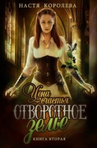 Настя Королева - Отворотное зелье. Цена счастья