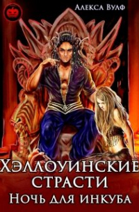 Алекса Вулф - Хэллоуинские страсти. Ночь для инкуба