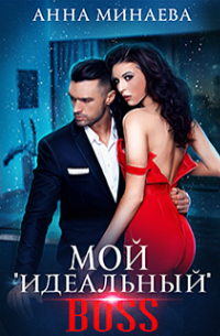 Мой "идеальный" босс