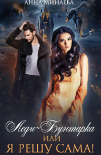 Леди-Бунтарка, или Я решу сама!