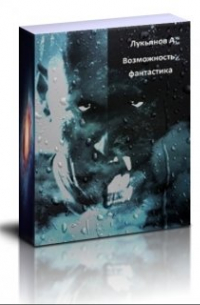 Александр Лукьянов - Возможность