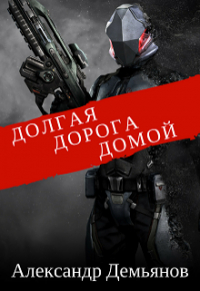 Александр Демьянов - Долгая дорога домой