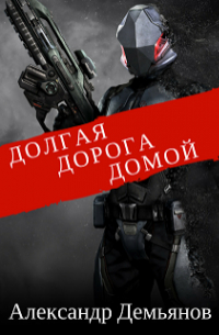 Александр Демьянов - Долгая дорога домой