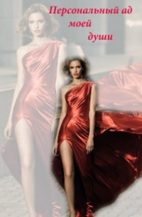 Персональный ад моей души