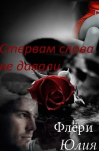 Стервам слова не давали