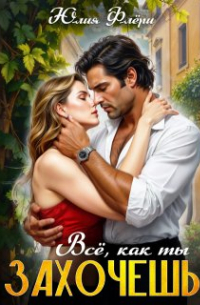 Всё, как ты захочешь.