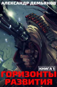 Александр Демьянов - Горизонты развития. Нуб