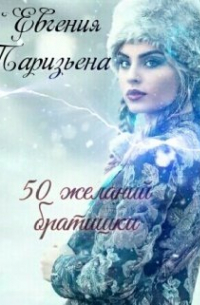 Евгения Паризьена - 50 Желаний Братишки
