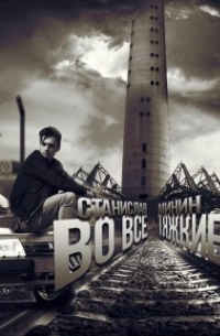 Станислав Минин - Во все тяжкие