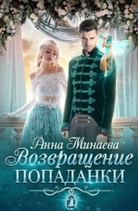 Анна Минаева - Возвращение попаданки