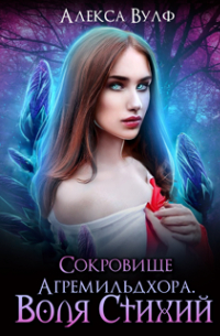 Алекса Вулф - Сокровище Агремильдхора. Воля Стихий