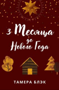 Тамера Блэк - 3 месяца до Нового года