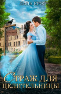 Страж для целительницы