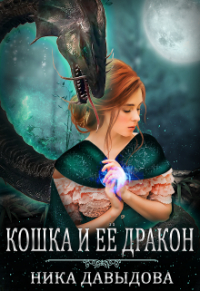 Ника Давыдова - Кошка и ее дракон