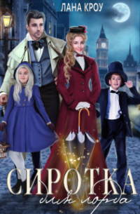 Сиротка для лорда