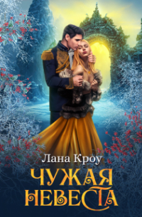 Лана Кроу - Чужая невеста