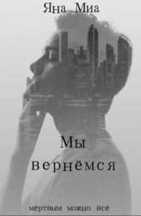 Мы вернёмся