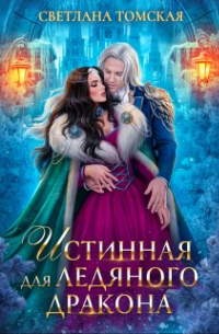 Светлана Томская - Истинная для Ледяного Дракона