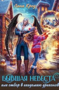 Бывшая невеста, или Отбор в Академии Драконов
