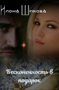 Бесконечность в подарок