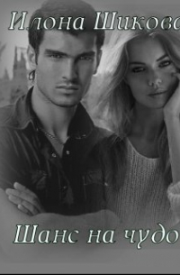 Шанс на чудо. ..