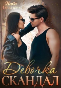 Ника Давыдова - Девочка-скандал