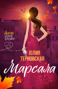 Юлия Терновская - Марсала