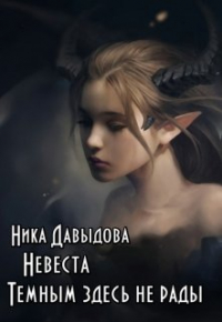 Ника Давыдова - Невеста. Темным здесь не рады