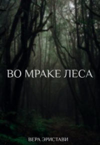 Вера Эристави - Во мраке леса