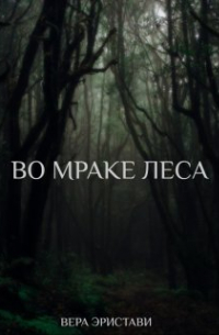 Во мраке леса