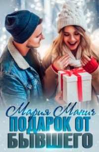 Подарок от бывшего