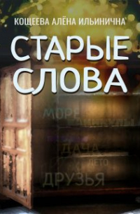 Старые слова