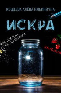 Искра
