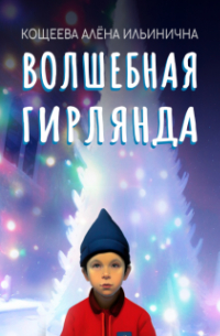 Волшебная гирлянда