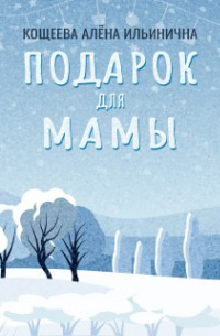 Подарок для мамы