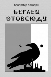 Владимир Александрович Лакодин - Беглец отовсюду