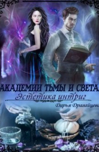 Академии Тьмы и Света