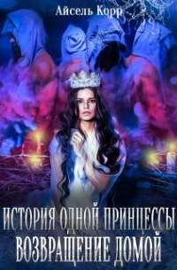 История одной принцессы. Возвращение домой