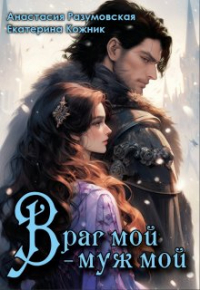  - Враг мой – муж мой