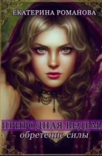 Природная ведьма: обретение силы