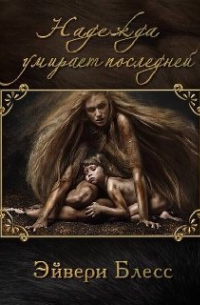 Надежда умирает последней