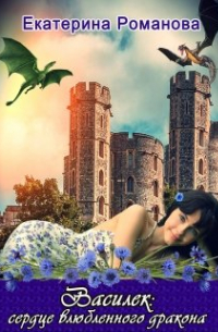 Василек: сердце влюбленного дракона