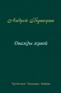 Андрей Буторин - Дважды живой