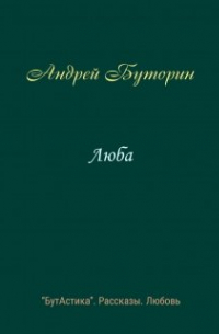 Андрей Буторин - Люба