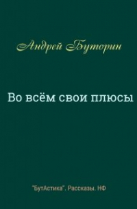 Андрей Буторин - Во всём свои плюсы