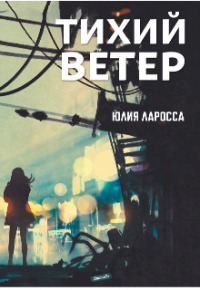 Юлия Ларосса - Тихий ветер