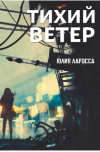 Тихий ветер