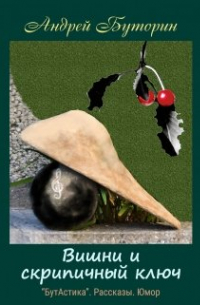 Вишни и скрипичный ключ